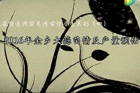 2016年金鄉(xiāng)大蒜苗情及產(chǎn)量預(yù)估 (2992播放)