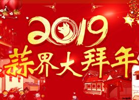 2019國際大蒜貿(mào)易網(wǎng)大拜年 ()