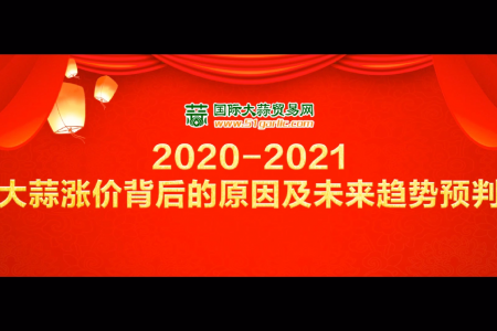 《2020-2021大蒜漲價背后的原因及未來趨勢預(yù)判》直播回放 (4320播放)