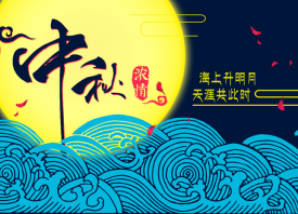 國際大蒜貿易網(wǎng)祝中秋快樂 ()