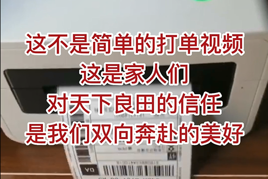 這不是簡單的打單視頻，這是家人們對天下良田的信任，是我們雙向奔赴的美好！ ()