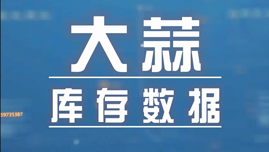 重磅！大蒜庫存數(shù)據(jù)出爐啦！ (2690播放)