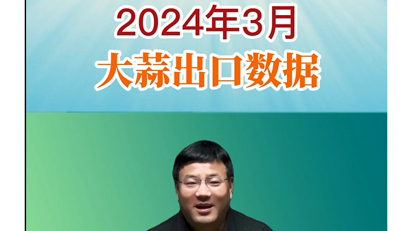 2024年3月大蒜出口數(shù)據 (760播放)