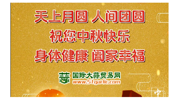 國際大蒜貿(mào)易網(wǎng)祝您中秋節(jié)幸福美滿闔家歡樂！ (712播放)